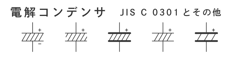 日本の電解コンデンサの電気用図記号