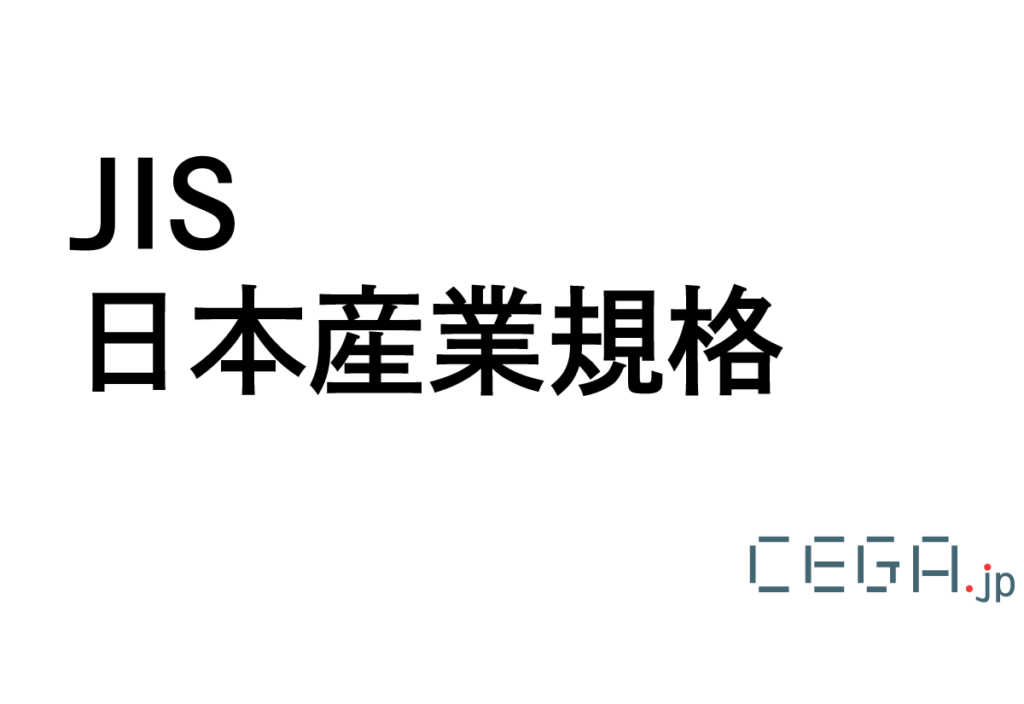 JIS C 0301 電気用図記号 （廃止 → C0617） – CEGA